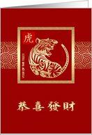 Happy Chinese Year of the Tiger in Chinese Golden Look Tiger card