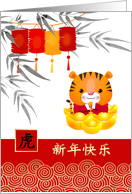 Happy Chinese New Year of the Tiger in Chinese Cute Little Tiger card