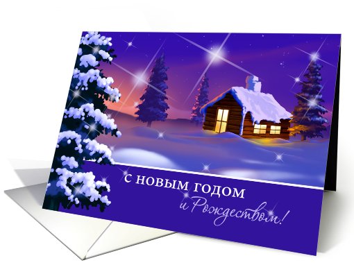 Russian Christmas and New Year card (693487)