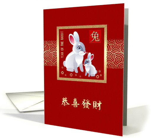 Chinese Year of the Rabbit in Chinese Two Rabbits card (696566)