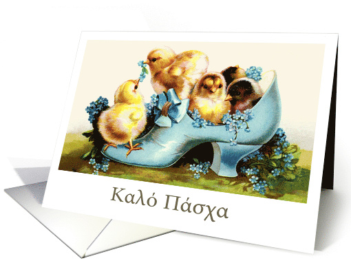 Happy Easter in Greek Easter card. Vintage chicks card (785368)
