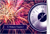 Happy New Year in Russian Fireworks and Countdown Clock card