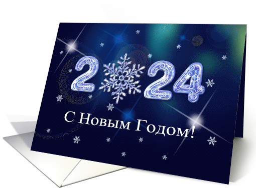 Happy New Year 2024 Greeting in Russian Ice Numbers and Snowflake card