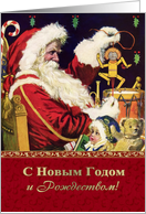 Russian Christmas Card with a vintage Santa Claus card