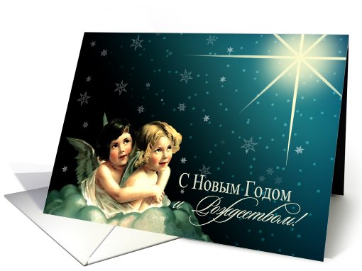 Russian Christmas Card with Vintage Angels card (980235)