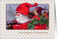 Russian Christmas Card with a vintage Santa Claus card