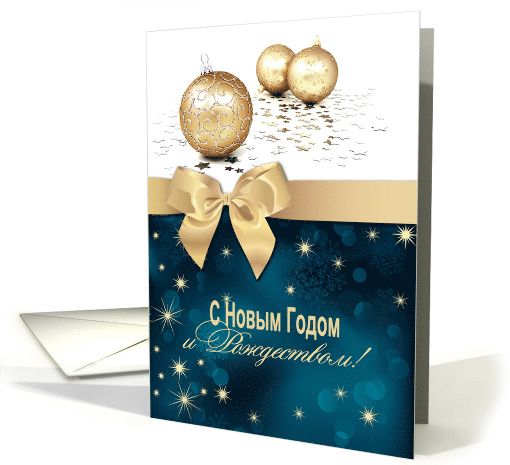 Russian Seasonal Christmas Card with Christmas Ornaments card (988553)
