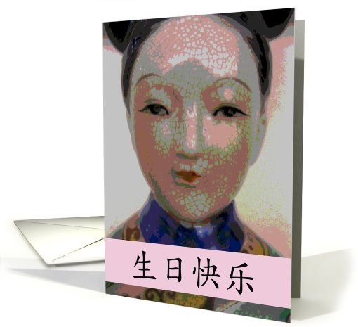 Happy Birthday--Chinese, blank inside card (582754)