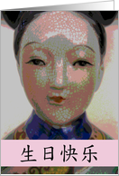 Happy Birthday--Chinese, blank inside card