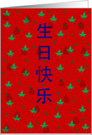 Chinese Birthday - 生日快乐 card