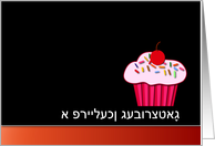 Yiddish Happy Birthday - Pink Cupcake card