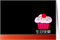 Chinese Happy Birthday - Cupcake card