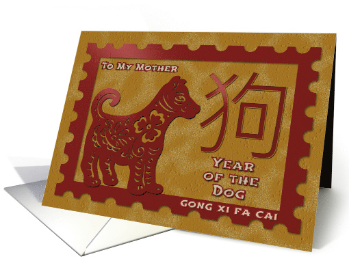 Chinese New Year To Mother Postage Stamp Effect Year of the Dog card