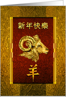 Happy Chinese New Year of the Ram, Golden Chinese Ram card