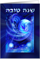 Cosmic Shofar for Rosh Hashanah, Shanah Tovah in Hebrew card