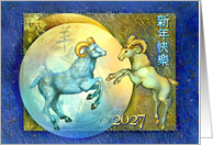 Chinese New Year of the Ram or Goat, Blue Ram Dated 2027 card