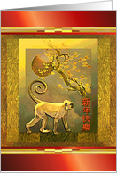 Year of the Monkey Chinese New, Full Moon, Plum Tree & Monkey card