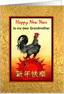 Chinese New Year of the Rooster for Grandmother or Family Relation card