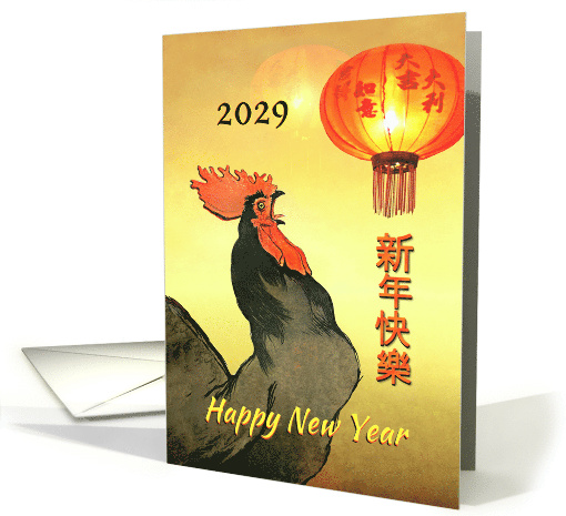 Chinese New Year of the Rooster 2029 Crowing Rooster New Year card