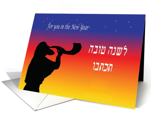 Rosh Hashanah, silhouette blowing shofar, variegated background card