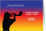 Rosh Hashanah, silhouette blowing shofar, variegated background card