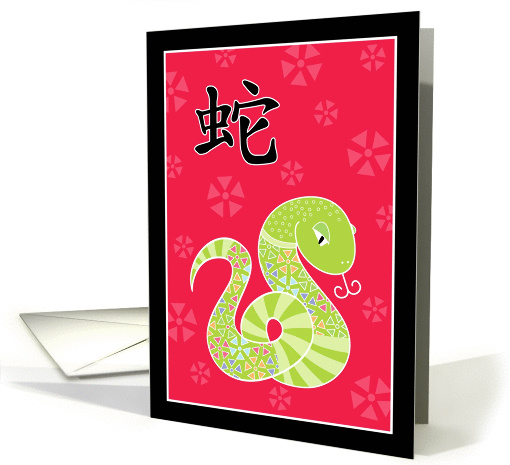 Year of the Snake Chinese New Year Colorful card (955165)