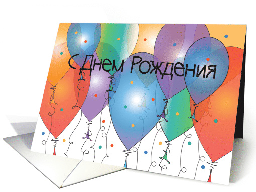 Happy Birthday in Russian with Colorful Balloons card (1070701)
