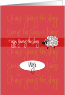 2027 Year of the Sheep for Wife, White Wooly Sheep on Red card