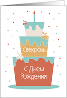 Birthday for Mother in Law, in Russian with Floral Stacked Cake card