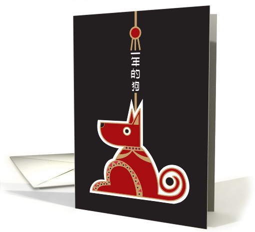 Chinese New Year, Year of the Dog, Dog with Chinese Characters card