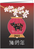 Happy Year of the Pig in Chinese Characters & Pig in Red Lantern card