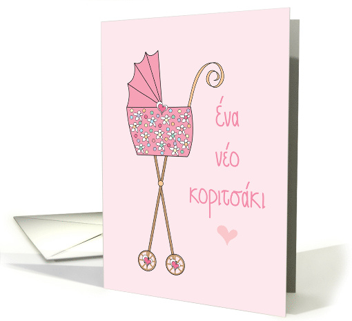 Congratulations in Greek for New Little Baby Girl, with... (1568334)