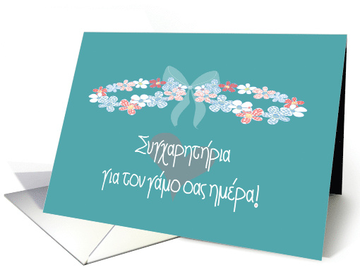 Wedding Congratulations in Greek with Floral Wreath Crowns card