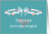 Wedding Congratulations in Greek with Floral Wreath Crowns card