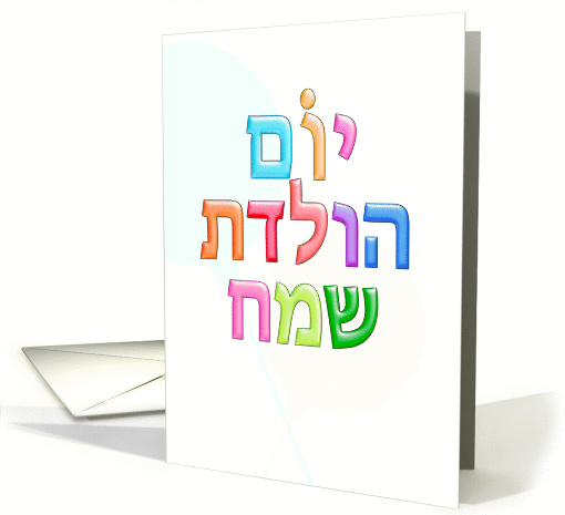 Hebrew Happy Birthday יום... (1063133)