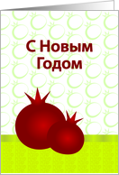 C Новым Годом russian Pomegranates New Year greeting card