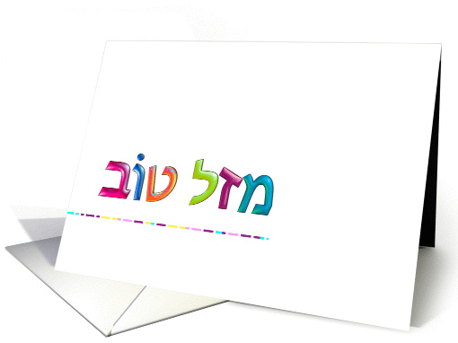 מזל טוב Mazal Tov... (1207834)