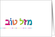 מזל טוב Mazal Tov Hebrew Happy fun Congratulations Card