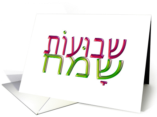 Shavuot Sameach Hebrew Happy Shavuoth greeting card (1254282)