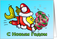 С Новым Годом Russian New Year funny cute Santa Clause Fish card