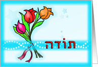 תודה רבה Hebrew Thank you fun colourful flowers drawing card