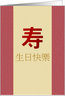 Birthday Greeting in Chinese Longevity Character card