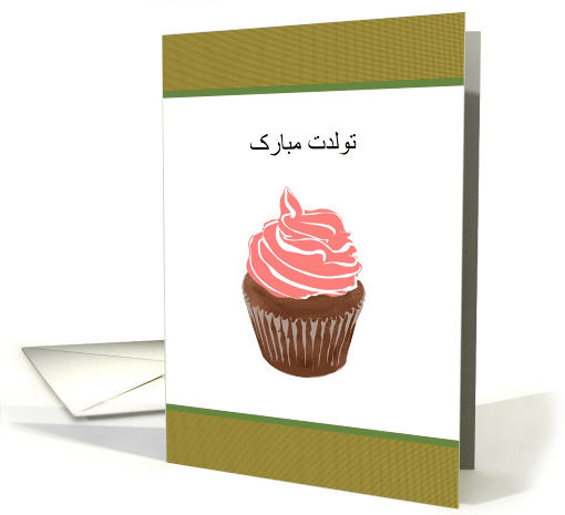 Birthday in Farsi Chocolate Cupcake With Pink Icing card (1286280)