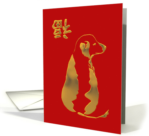Chinese New Year of the Dog Profile of a Dog card (1462480)