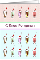 Happy Birthday In Russian Lots Of Ice Cream Sundae card