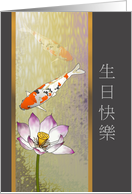 Koi Fish and Lotus Blossom Birthday in Chinese card