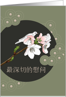 Deepest Condolences in Chinese Doves and Pinkish White Blossoms card