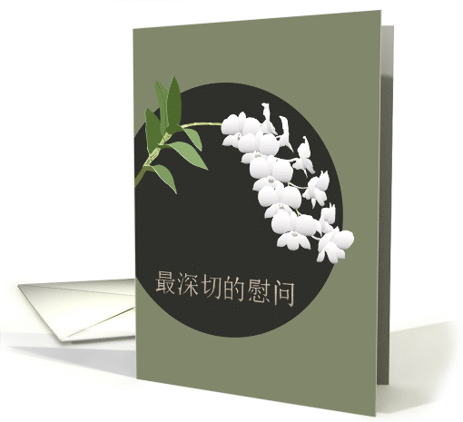 Deepest Condolences in Chinese Spray of White Orchids card (1693996)
