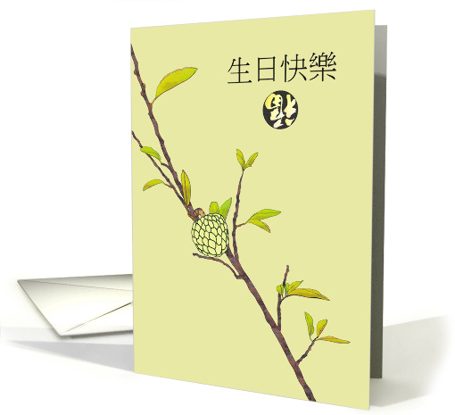 Birthday Greeting in Chinese Custard Apple on Branch card (1731666)