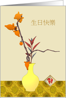 Birthday In Chinese Tropical Fruit In Vase Chinese Character For Luck card